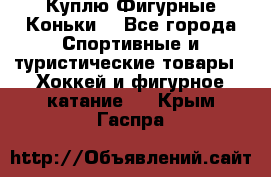  Куплю Фигурные Коньки  - Все города Спортивные и туристические товары » Хоккей и фигурное катание   . Крым,Гаспра